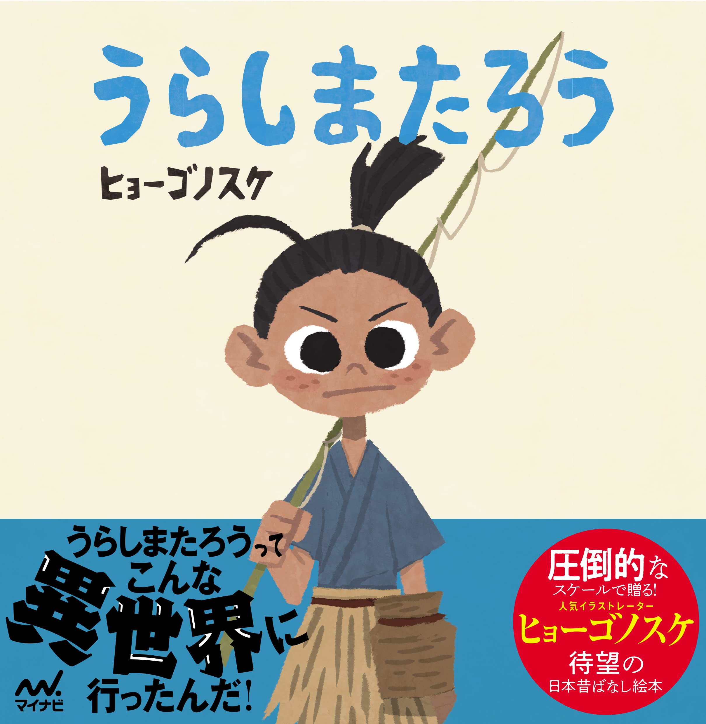 Amazon.co.jp: うらしまたろう (ヒョーゴノスケの絵本